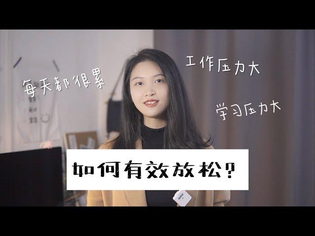 如何缓解压力？分享我的6个有效放松技巧（How to relieve stress? Share my 6 tips to relax effectively）