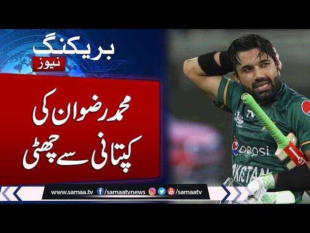 Muhammad Rizwan Out | Captain replaced? PCB announces major changes in Pakistan squad