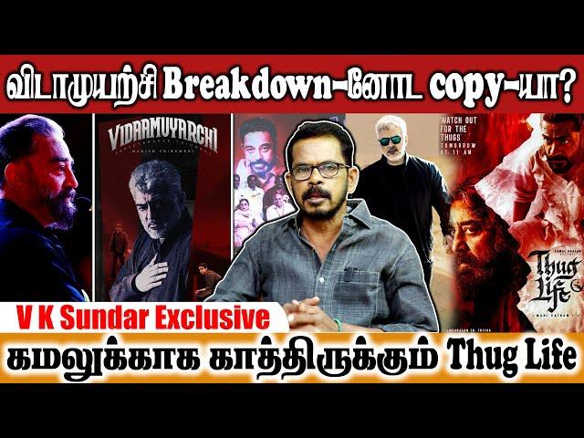 விடாமுயற்சி Breakdown-னோட copy-யா ? ! - கமலுக்காக காத்திருக்கும் #Thuglife - VK Sundar  Updates