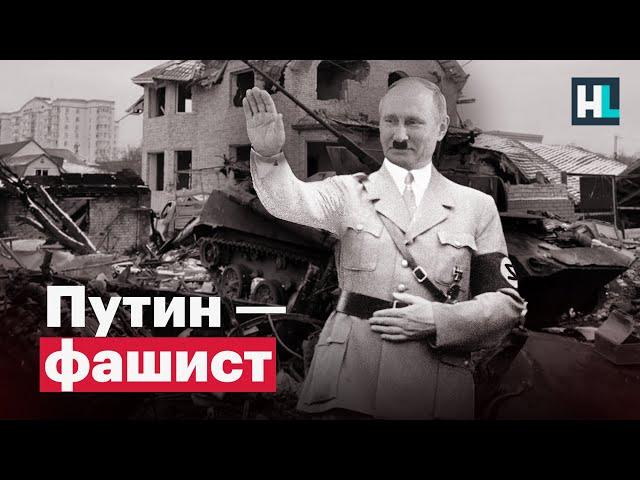 Почему Россия — фашистское государство?
