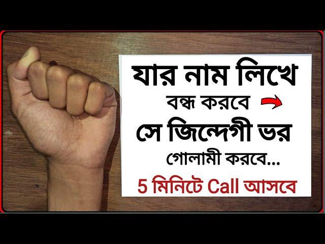 এই নকশা যে কাউকে আপনার গোলাম বানিয়ে দেবে শুধু তার নাম লিখে দিন - 5 মিনিটে ভালোবাসা নিজে Call করবে