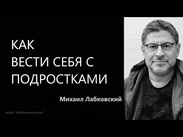 Как вести себя с подростками Михаил Лабковский