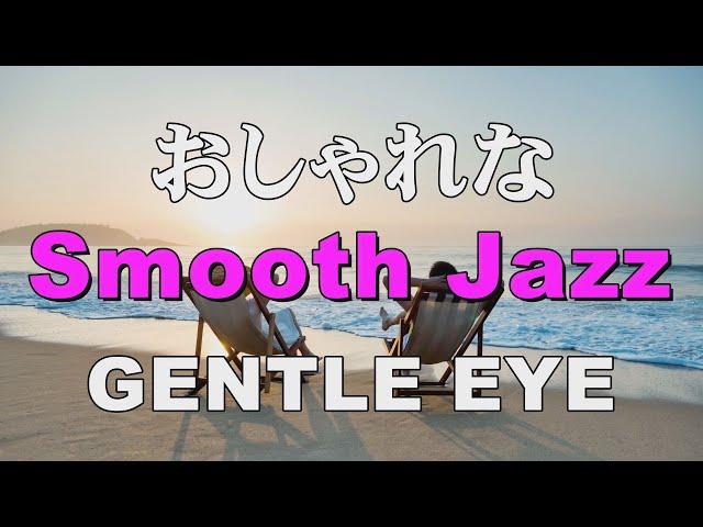 おしゃれな Smooth jazz   GENTLE EYE   作業用BGM