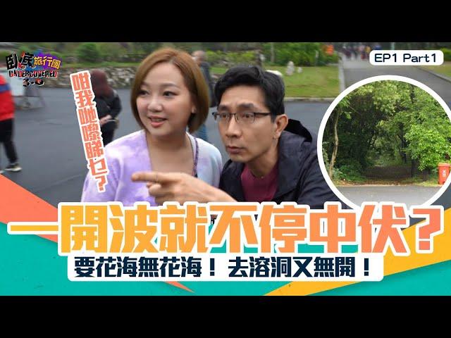 臥底旅行團3.0 ｜ EP1 PT1 ｜ 一開波就不停中伏？ 要花海無花海！ 去溶洞又無開！ 咁我哋嚟睇乜？｜ 臥底旅行團 ｜ 李尚正 ｜ 阿正 ｜ 盧頌恩 ｜ 妹頭 ｜ HOY TV