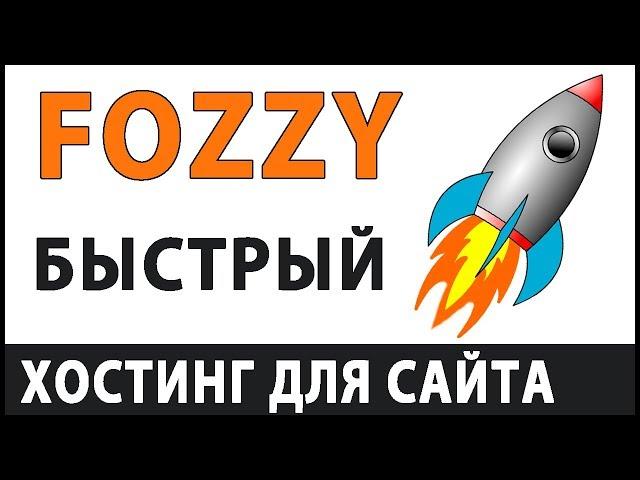 Хостинг Fozzy — БЫСТРЕЕ ВСЕХ