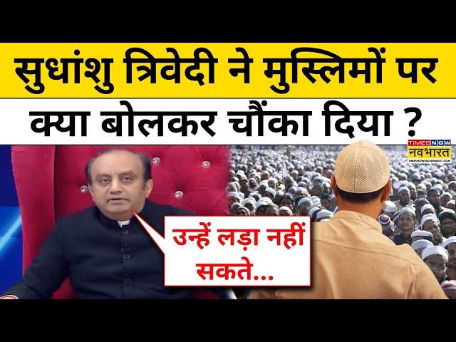 Dharm Sankat में Sudhanshu Trivedi ने मुस्लिमों पर क्या बोलकर सभी को चौंका दिया ? TNNB | Hindi News