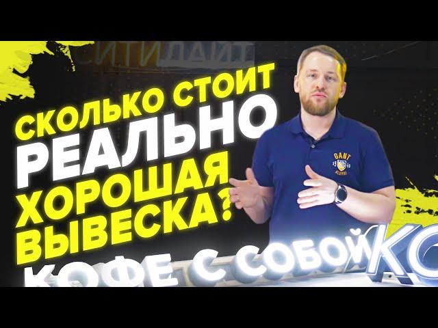 Сколько стоит хорошая вывеска?Наружная реклама| Ситилайт