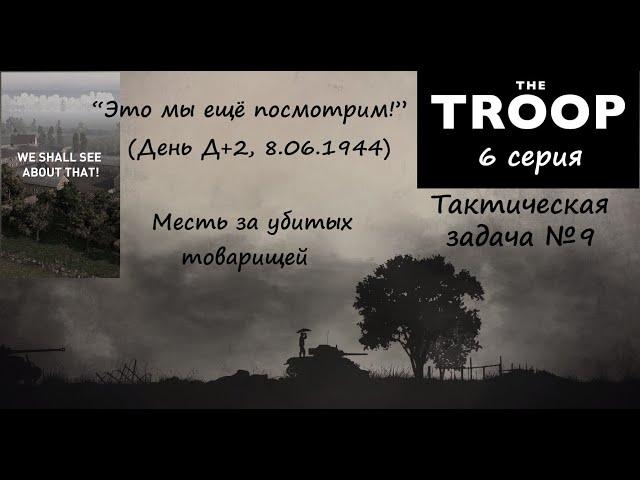 [The Troop] Тактическая задача №9. "Это мы ещё посмотрим!" (День Д+2)