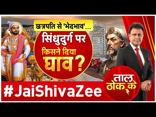 Taal Thok Ke LIVE : छत्रपति से 'भेदभाव'...सिंधुदुर्ग पर किसने दिया घाव? | Aurangzeb | RTI Revelation