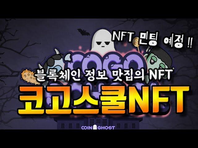 코고스쿨NFT 블록체인 지식정보 플랫폼 겨냥하다