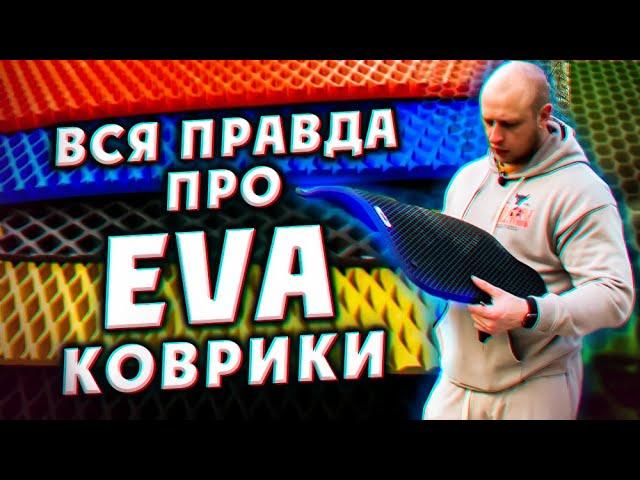 Вся правда про EVA коврики