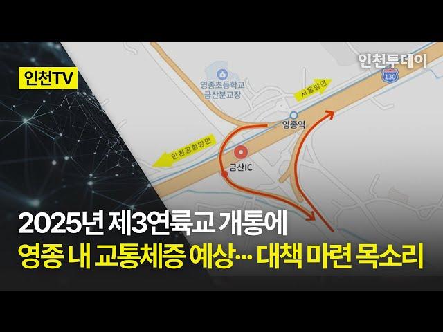 [인천TV] 2025년 제3연륙교 개통에 영종 내 교통체증 예상··· 대책 마련 목소리