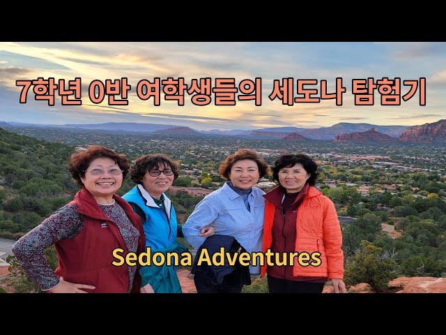 7학년 여학생들의 세도나 탐험기 Sedona Adventures