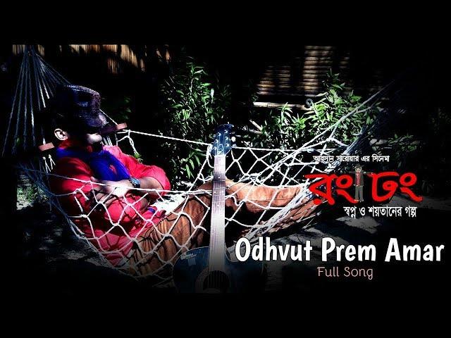 Odvut Prem Amar | Jamil | Ema Hossain | Rong Dhong Bengali Movie 2017