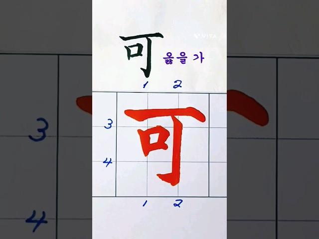 옳을 가, 서예, 천자문, 글씨배우기, 캘리그라피