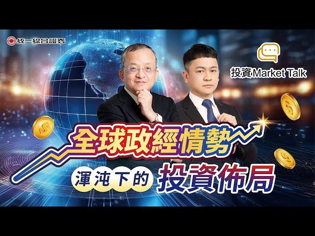 【投資Market Talk】全球政經情勢混沌下的投資佈局