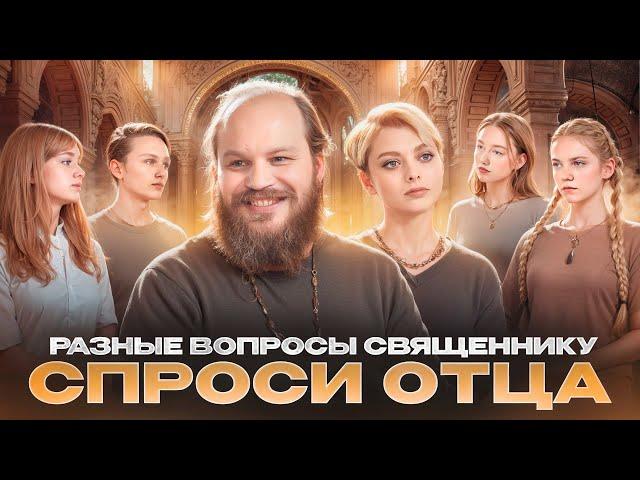 СПРОСИ ОТЦА – 6: РАЗНЫЕ ВОПРОСЫ СВЯЩЕННИКУ