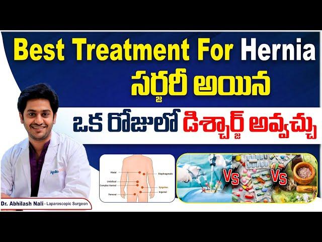 How To Identify Hernia | Symptoms Of Hernia In Telugu | Best Treatment For Hernia | Dr Abhilash Nali