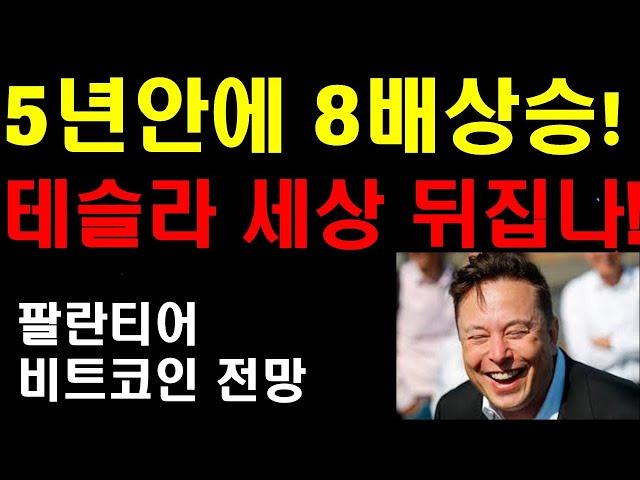 테슬라 5년안에 8배상승! 덴아이브즈 개리블랙 둘다 확신하는 이것! 테슬라의 이익률이 크게 성장한다! 팔란티어 비트코인 이렇게 된다! 생각만하는 사람과 행동하는 사람의 차이!