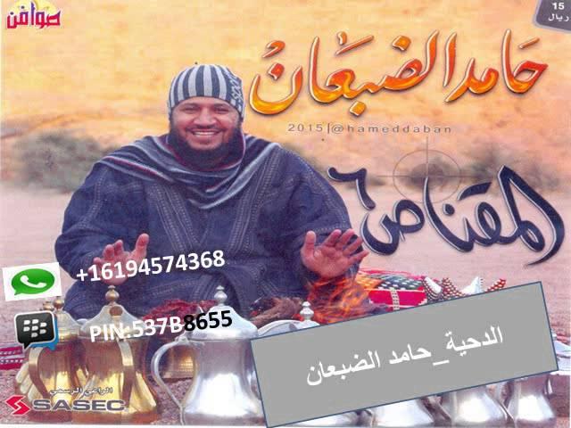 الدحية حامد الضبعان