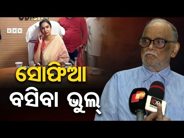 ସୋଫିଆ ବସିବା ଭୁଲ୍ ! | MLA Sofia Firdous | Excise Commissioner’s office | Cuttack | Odisha Reporter