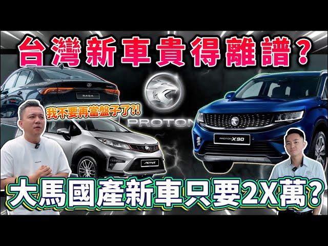 【銘玩Bling】台灣新車有多貴？我們是盤子嗎？！