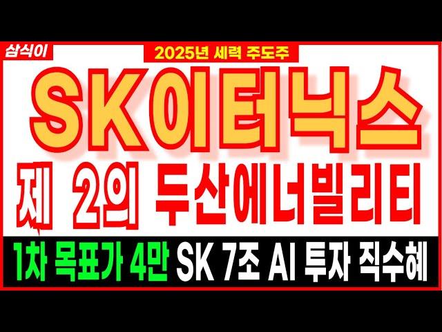 SK이터닉스" 제 2의" 두산에너빌리티 SK 7조 AI 투자 직수혜 1차 목표가 4만  신재생에너지관련주신고가 폭등랠리 이유 원전주 두산에너빌리티 주식추천 주가 주가전망 삼식이