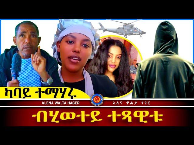 AWH Eritrea Live #25006  ፍናን በርሀ ፣ ኣዲስ ኣበባ ፣ Zጋጠማ 05.01.2025