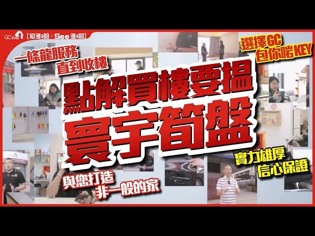 點解買樓要搵【寰宇筍盤 | 與您打造非一般的家】一條龍服務直到收樓 | 選擇GC包你啱KEY | 實力雄厚信心保證 | 大灣區物業 投資大灣區 粵港澳大灣區