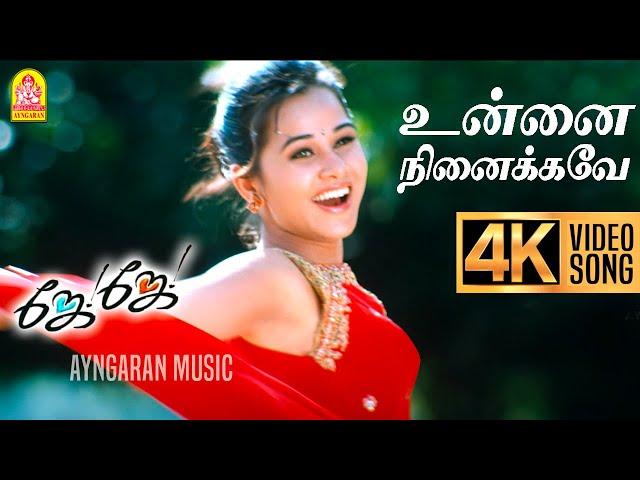 Unnai Ninaikave - 4K Video Song | உன்னை நினைக்கவே | Jay Jay | Madhavan | Amogha | Bharathwaj