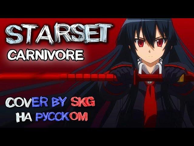 Starset - CARNIVORE (COVER BY SKG НА РУССКОМ) | Akame Ga Kill