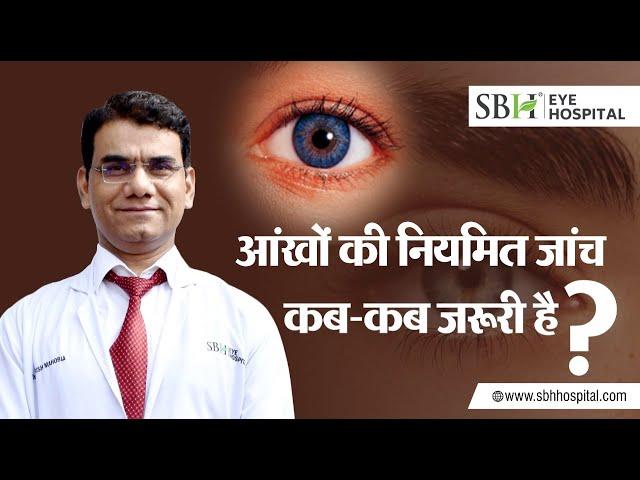 आँखों की जांच कब करवाएं? | When Should Get Eyes Checked | SBH Hospital |  Dr Ashish Mahobia