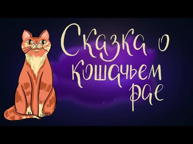 Сказка о кошачьем рае - Японская сказка | Сказки для детей. 0+