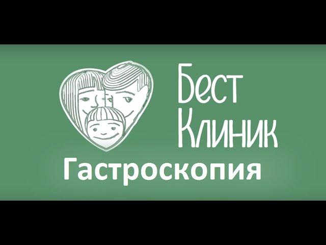 Гастроскопия.  Гастроскопия в Бест Клиник.