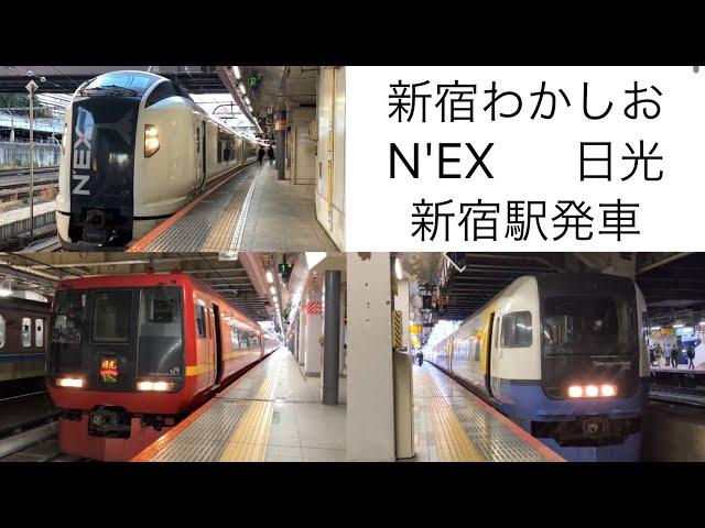 新宿駅を発車するJR特急3連発 【新宿わかしお 成田エクスプレス 日光】