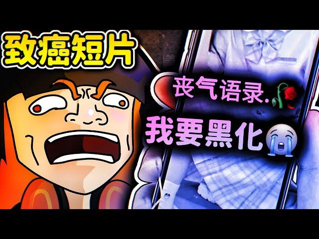 嘲笑小學生致癌短影片 【 大染缸 】