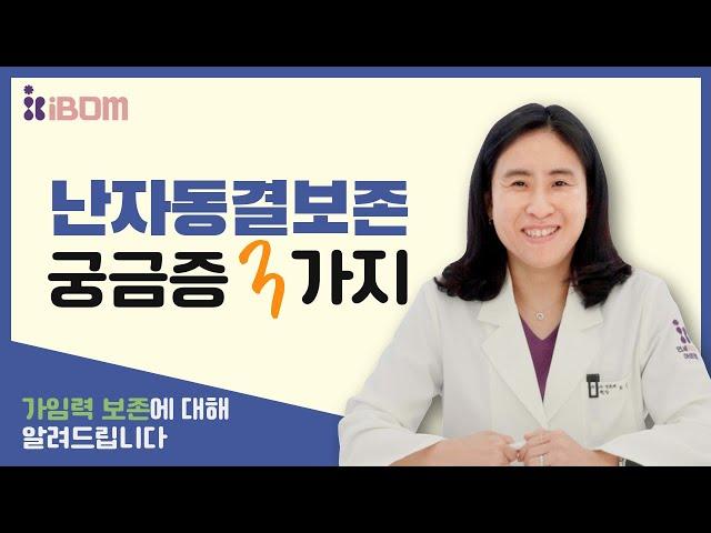 난자동결! 언제, 어떻게 해야하나요?