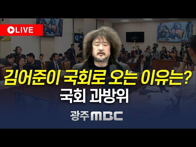 [LIVE] MBC를 계엄군이 장악했다면? '김어준'이 국회로 오는 이유? I 국회 과학기술정보방송통신위원회 (2024.12 13)