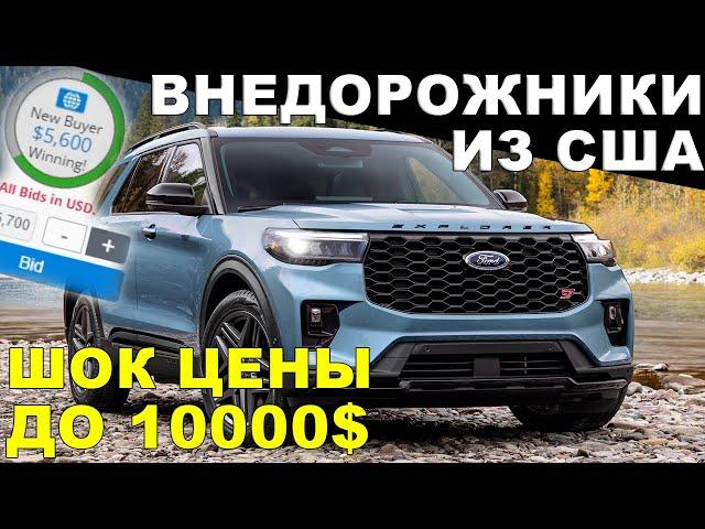 АВТО ИЗ США: внедорожники до 10000$ из аукциона! ЦЕНЫ УДИВЯТ!