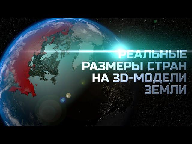 Сравнение Стран Мира. Реальный Размер Стран на 3D-модели Земли | На Глобусе