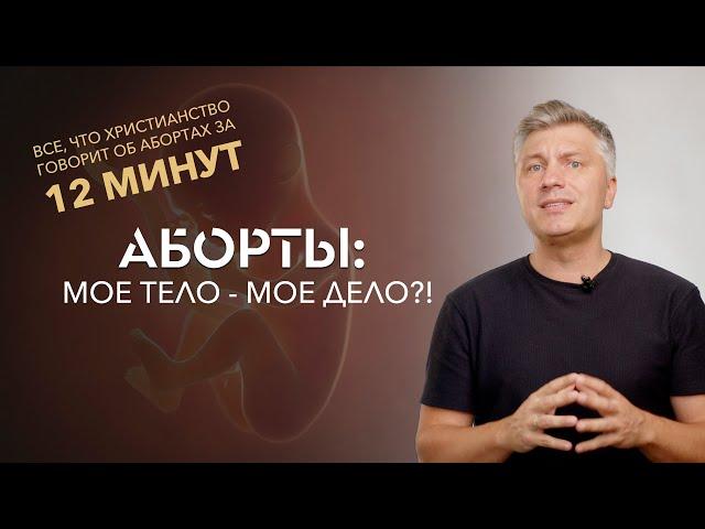 Аборт: мое тело-мое дело?! // ИТАК