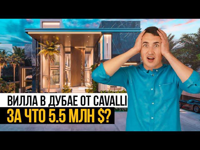 Вилла в ДУБАЕ от Cavalli | ЧТО В НЕЙ ТАКОГО и почему ее ПОКУПАЮТ? Недвижимость в Дубае