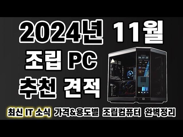 2024년 11월 조립 컴퓨터 견적 추천 (feat. NordVPN) | 9800X3D, 인텔15세대 출시 | 게이밍PC,작업용PC,방송용PC | 월간 견적 11월[비케이][4K]