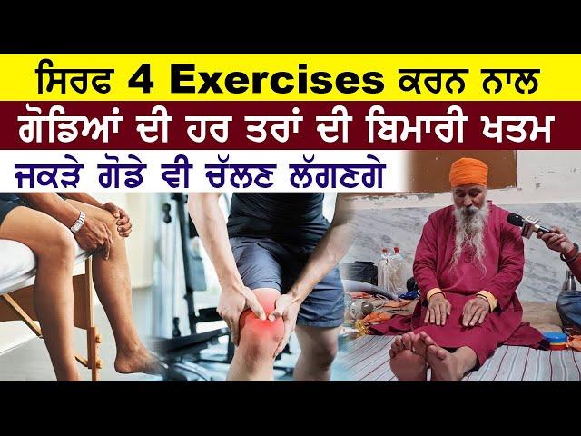 5 ਦਿਨਾਂ ਵਿਚ ਗੋਡਿਆਂ ਦਾ ਇਲਾਜ | 4 ਤਰਾਂ ਦੀ ਕਰਨੀ ਵਰਜਿਸ਼ | ਗੋਡੇ ਨੌਂ-ਬਰ-ਨੌਂ ਹੋ ਜਾਣਗੇ | Knee Pain Treatment