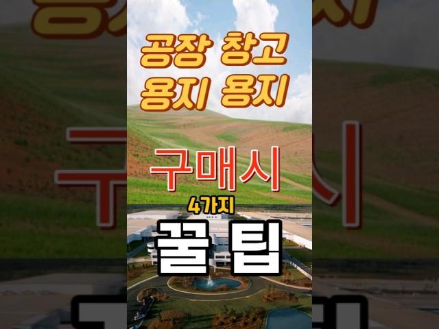 공장 용지 창고용지 구입할 때 꼭 필요한 꿀팁 4가지.