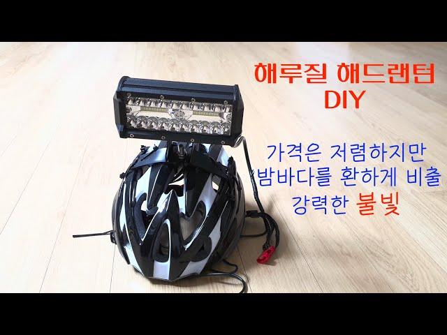 헤드랜턴 만들기 제작 저렴한 제품 있어 소개합니다. 해루질 헤드랜턴 DIY