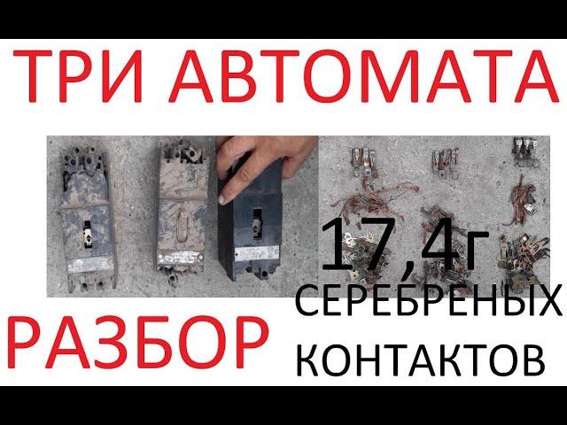 Разбор . 17,4 г  серебреных контактов в трёх автоматах - АЕ2043-10, АЕ2056, АЕ2046.