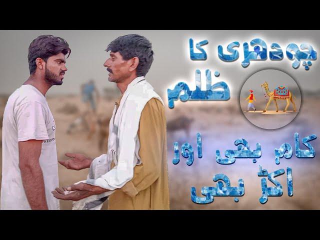 Ameer Choudhry Ka Gareeb Per Zulm - Short Film