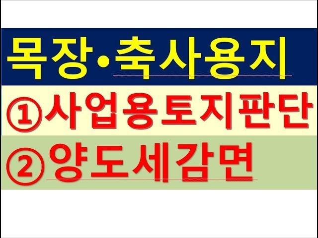 목장축사용지 감면규정과 사업용토지규정/토지전문/공인중개사전문세무사/양도세금절세/절세TV/세무상담/세무회계조사/