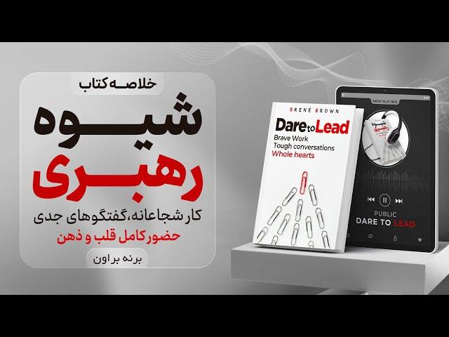 خلاصه کتاب شیوه رهبری (Dare to Lead)